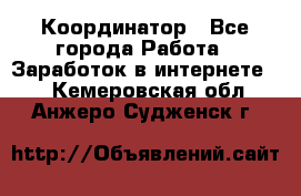 ONLINE Координатор - Все города Работа » Заработок в интернете   . Кемеровская обл.,Анжеро-Судженск г.